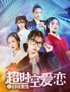 《超时空爱恋之幻境重》第01集免费在线观看 -全集电视剧