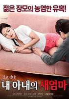 《我妻子的姐2》HD高清云播汉语普通话免费在线完整版观看