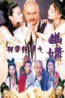 欧美版《聊斋》电影全集免费观看高清
