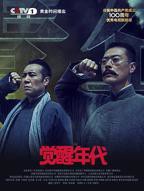 《觉醒年代》全集完整版免费观看01集在线播放