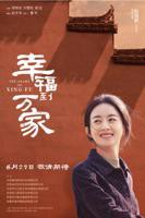 《幸福到万家》国产剧在线观看 - 电视剧全集