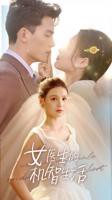 《女医生2》第一季完整版免费观看高清