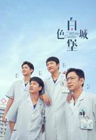 《白色城堡》电视剧第01集在线完整版全集免费