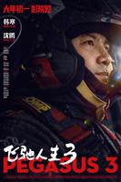 《飞驰人生3》国产免费在线观看高清完整版 全集- 电影