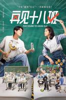 《再见十八班2025》电视剧免费在线观看完整版全集第02集