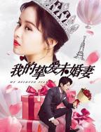 《未婚妻的妹妹》电视剧在线观看完整版01集