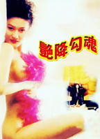 《艳降勾魂1》HD国语版免费观看_免费在线全集