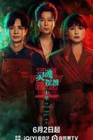 《灵魂摆渡十年》在线观看4K完整版全集第二集