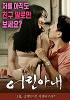 《正片《年轻的妻子》》电影在线观看 -全集电影免费播放