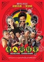 《唐人街探案》电影在线高清免费观看