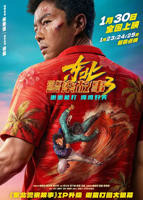 《东北警察故事3》免费国语版高清
