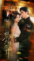 禁欲大佬沦陷了免费观看电视剧高清02集