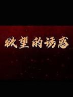 欲望爱人高清在线播放完整版01集