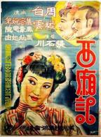 《西厢艳谭1》免费播放全集高清完整版_经典片HD中字